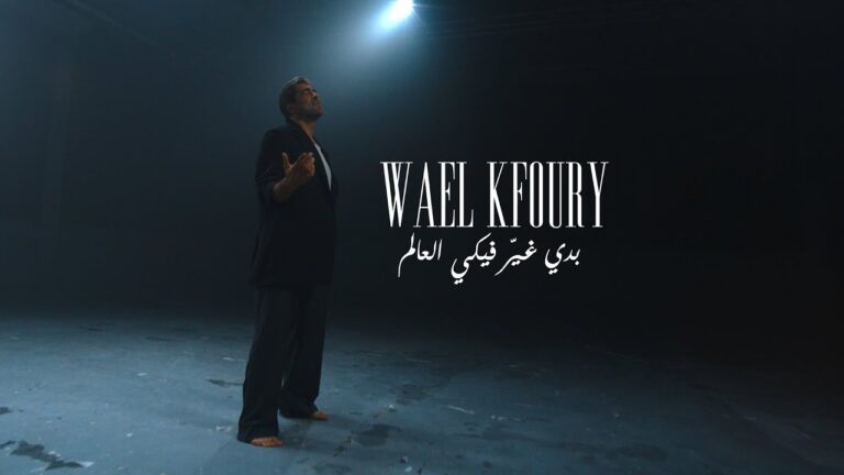 Wael Kfoury – Badi Ghayer Fiki El Aalam