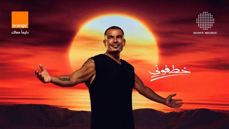 Amr Diab ft. Jana Diab – Khaftoony