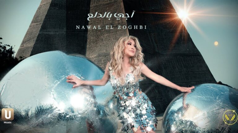 Nawal El Zoghbi – Agy Bel Dalaa