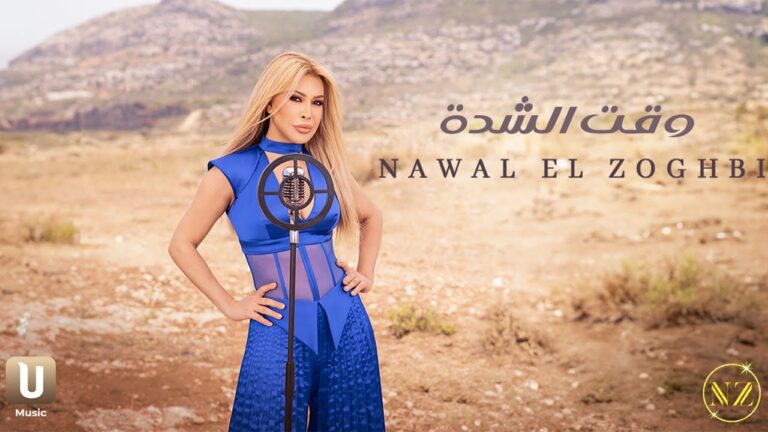 Nawal El Zoghbi – Wakt El Chedda
