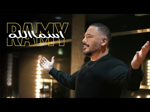 Ramy Ayach – Ismallah