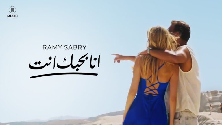 Ramy Sabry – Ana Bahebak Enta