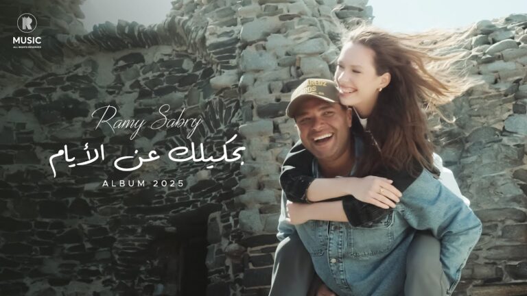 Ramy Sabry drops new album “Ana Bahebak Enta”