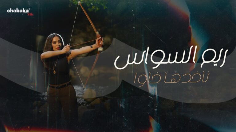 Reem Al Sawas – Nakhedha Khawa