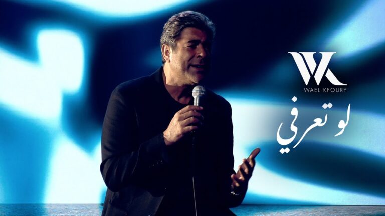 Wael Kfoury – Law Ta3erfi
