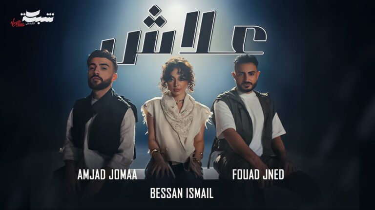 Fouad Jned x Bessan Ismail x Amjad Jomaa – 3lash