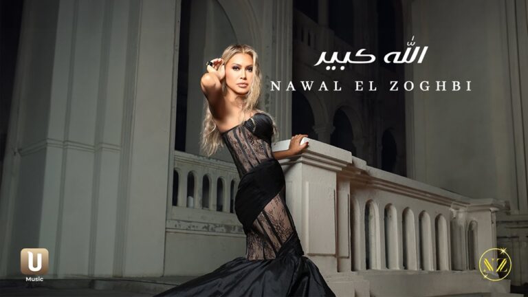 Nawal El Zoghbi – Allah Kbir