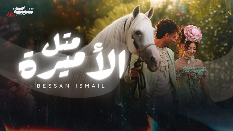 Bessan Ismail – Metl El Amira