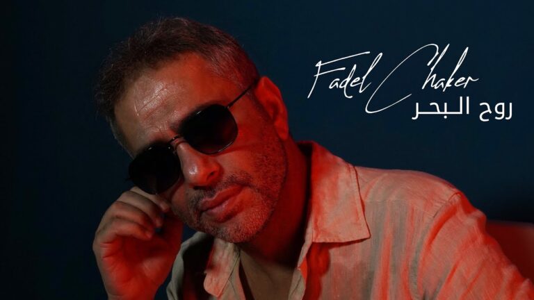 Fadel Chaker – Rouh El Baher