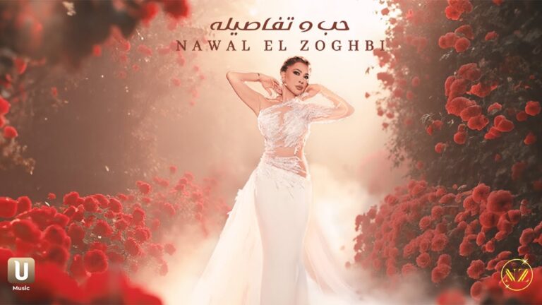 Nawal El Zoghbi – Hob W Tafasilo
